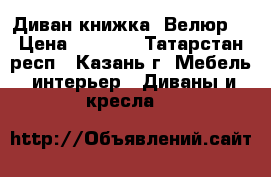 Диван книжка (Велюр) › Цена ­ 5 000 - Татарстан респ., Казань г. Мебель, интерьер » Диваны и кресла   